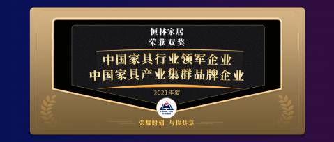 喜獲雙榮 | 恒林家居獲得中國家具產(chǎn)業(yè)集群大會(huì)兩項(xiàng)殊榮