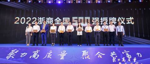 榮耀時刻 | 恒林榮登“2022浙商全國500強(qiáng)“