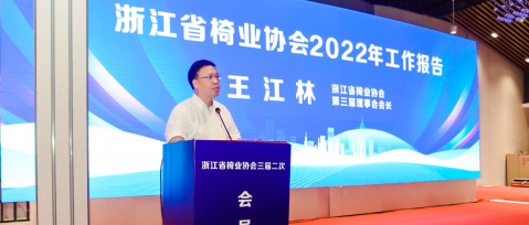 王江林董事長(zhǎng)出席浙江省椅業(yè)協(xié)會(huì)大會(huì)并作主旨演講