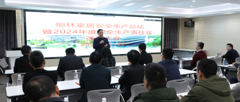 今日恒林 | 恒林家居召開安全生產(chǎn)總結(jié)暨2024年度安全生產(chǎn)責(zé)任狀簽訂大會(huì)