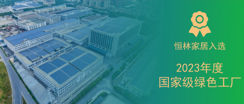 國(guó)家級(jí)！恒林家居入選2023年度國(guó)家級(jí)綠色工廠