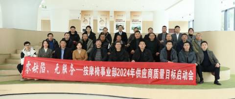 攜手共進(jìn),合作共贏丨恒林家居按摩椅事業(yè)部供應(yīng)商大會(huì)圓滿召開