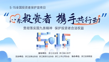2024年“5·15全國投資者保護宣傳日” | 理性投資，警惕非法私募