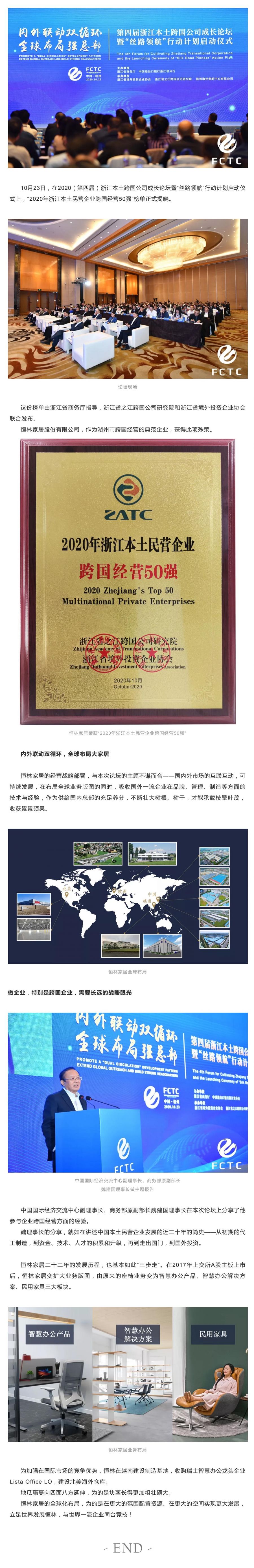 恒林家居榮獲“2020年浙江本土民營企業(yè)跨國經(jīng)營50強(qiáng)”.jpg