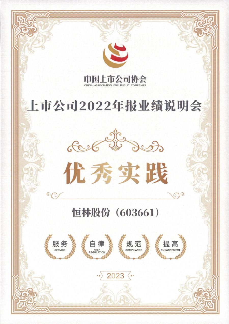 1701743244522640lKgv.jpg 2022年報(bào)業(yè)績(jī)說明會(huì)優(yōu)秀實(shí)踐(證書)_00.jpg